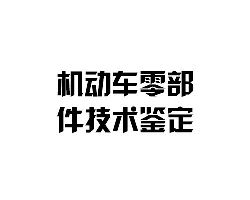 机动车零部件技术鉴定